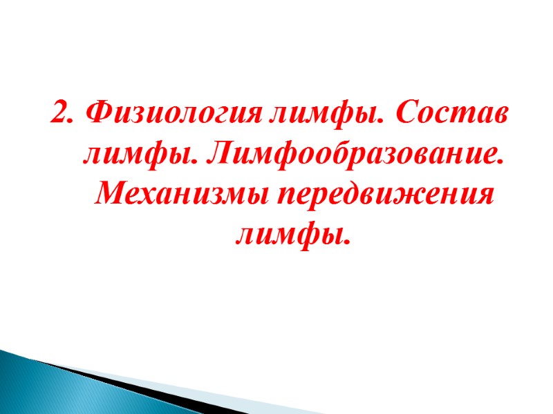 2. Физиология лимфы. Состав лимфы. Лимфообразование. Механизмы передвижения лимфы.